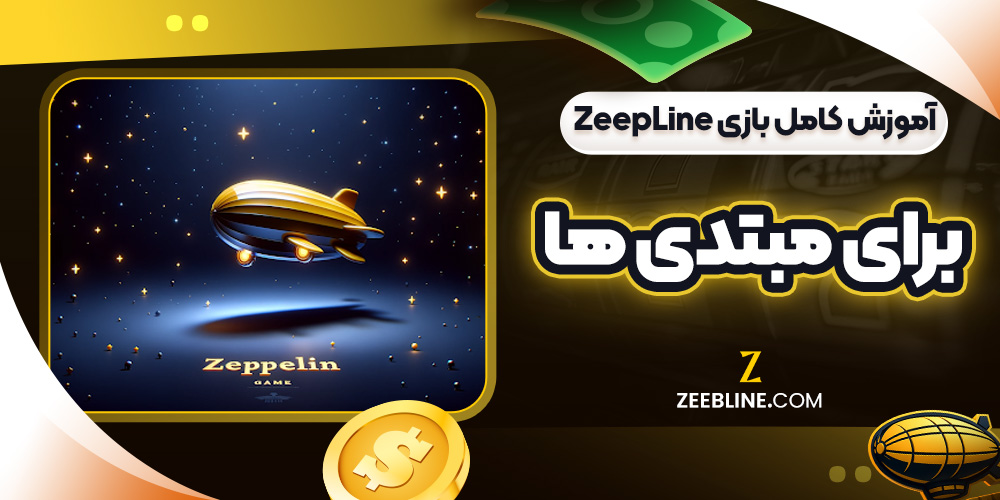 آموزش کامل بازی ZeepLine برای مبتدی ‌ها