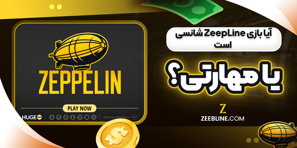 آیا بازی ZeepLine شانسی است یا مهارتی؟
