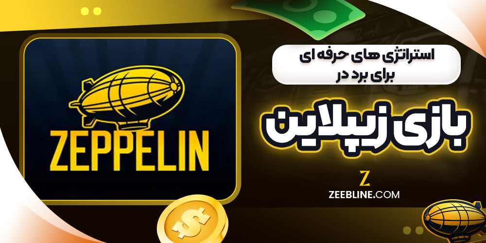 استراتژی ‌های حرفه ‌ای برای برد در بازی زیپلاین