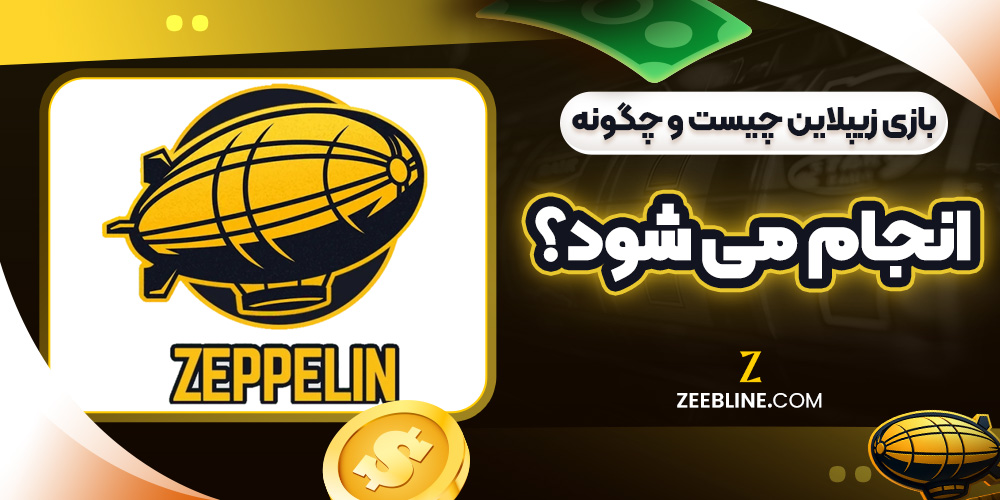 بازی زیپلاین چیست و چگونه انجام می ‌شود؟