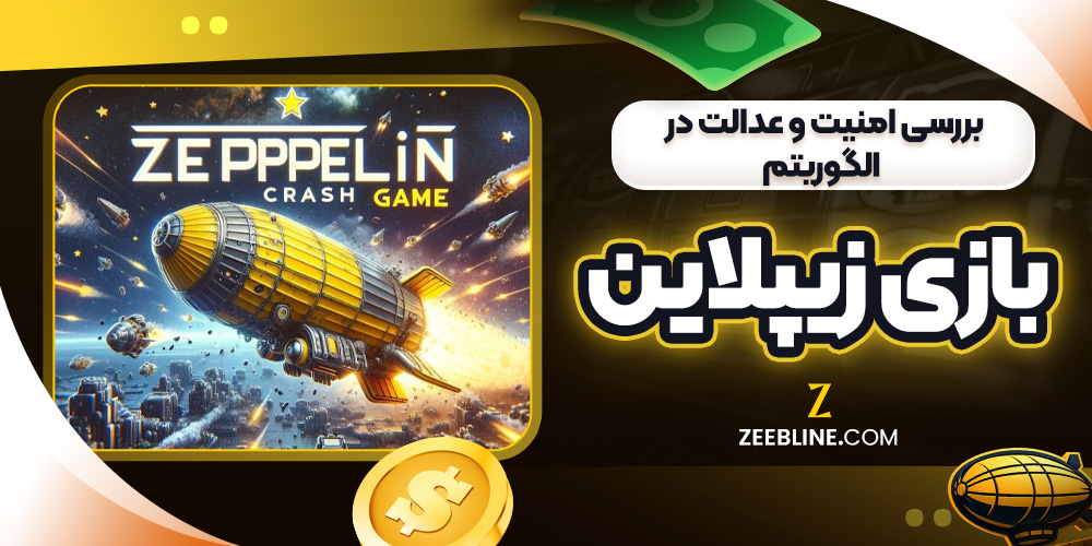بررسی امنیت و عدالت در الگوریتم بازی زیپلاین