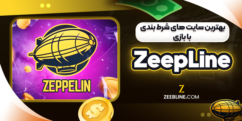 بهترین سایت ‌های شرط بندی با بازی ZeepLine
