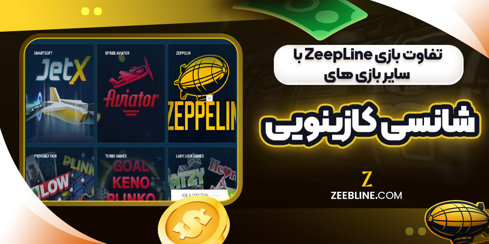 تفاوت بازی ZeepLine با سایر بازی ‌های شانسی کازینویی