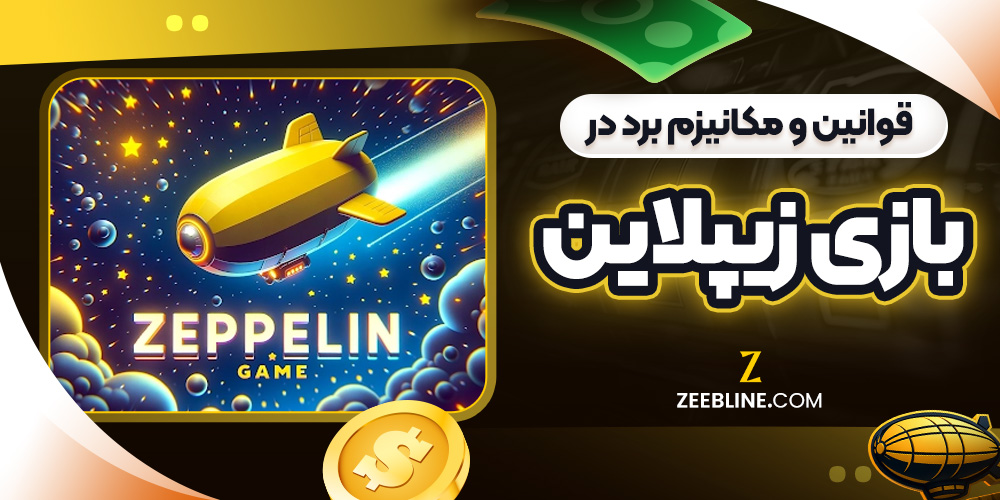 قوانین و مکانیزم برد در بازی زیپلاین