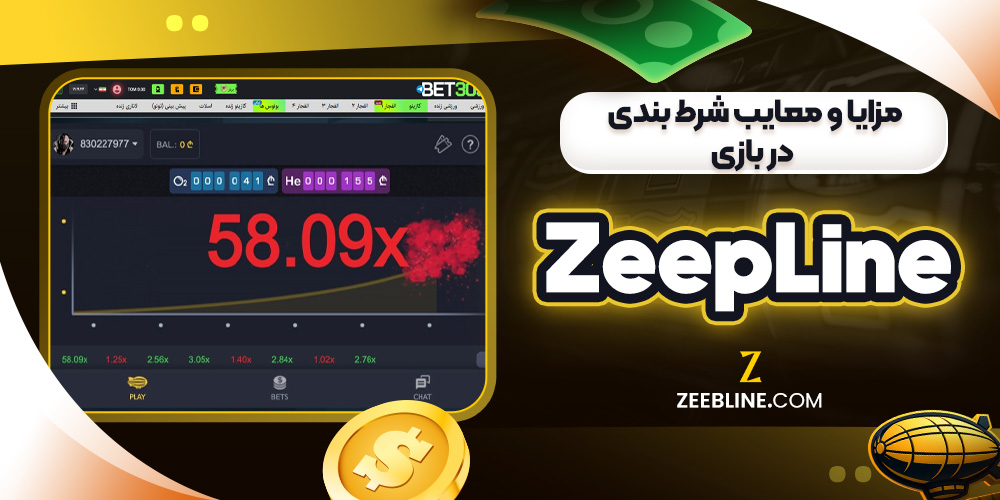 مزایا و معایب شرط بندی در بازی ZeepLine