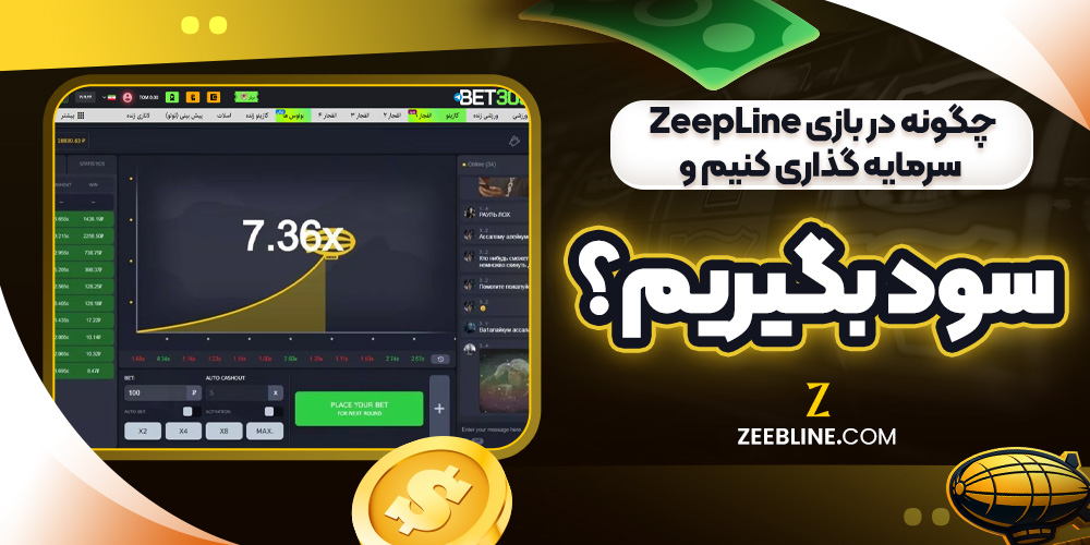چگونه در بازی ZeepLine سرمایه ‌گذاری کنیم و سود بگیریم؟